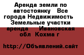 Аренда земли по автостоянку - Все города Недвижимость » Земельные участки аренда   . Ивановская обл.,Кохма г.